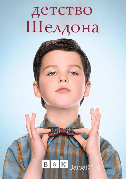 poster-young-sheldon-s1