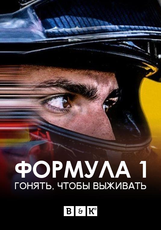 poster-Formula1_Drive_to_Survive2