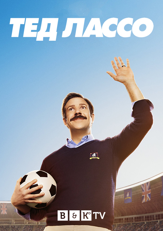 poster-Ted-Lasso-S1