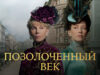 iplayer-The-Gilded-Age-S1