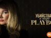 player-The-Playboy-Murders-S1