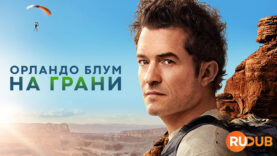 player-Orlando-Bloom-To-the-Edge-S1